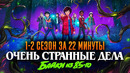 Очень странные дела: Истории из 85-го 1-2 сезон за 22 минуты | Очень странные дела краткий пересказ