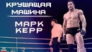 КРУШАЩАЯ МАШИНА – Марк Керр на турнире в Бразилии Mark Kerr