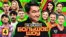 Большое шоу – 10 сезон: 4 выпуск | 2024