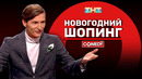 Камеди Клаб «Новогодний шопинг» Павел Воля