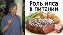 Роль мяса в питании человека – доктор Джон МакДугалл