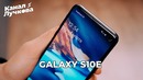Обзор Galaxy S10e / Неделя кайфа или [В чём прикол?]