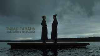 Маша Шейх & Ева Власова – Тихая гавань (Премьера клипа 2022)