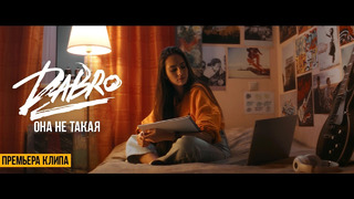 Dabro – Она не такая (Official video)