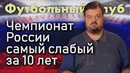 Чемпионат России самый слабый за 10 лет – Василий Уткин