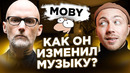 MOBY – самые громкие хиты 90-х и 2000-х
