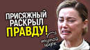 Она лгунья! Присяжный рассказал почему Эмбер проиграла/Джонни возможно вновь подаст на неё в суд