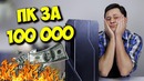 Сборка топ пк за 100к рублей! / комп на intel + nvidia