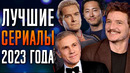 Лучшие сериалы 2023 | Сериалы которые стоит посмотреть 2023 | Топ 10 сериалов 2023