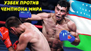 СУПЕР ҒАЛАБА УЗБЕК ЖАХОН ЧЕМПИОНИНИ МАҒЛУБИЯТГА УЧРАТДИ