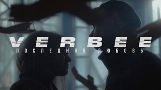 VERBEE – Последняя любовь (Премьера Клипа 2020!)