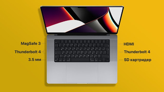MacBook Pro Pro 14 на M1 Pro – 120 Гц, HDR, MagSafe и картридер