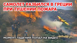 Взрыв и момент крушения самолета при тушении пожара в Греции
