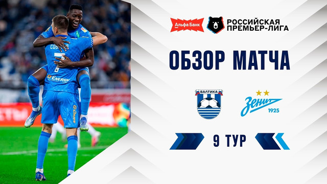 Обзор матча «Балтика» – «Зенит» | Альфа-Банк РПЛ 2026/27