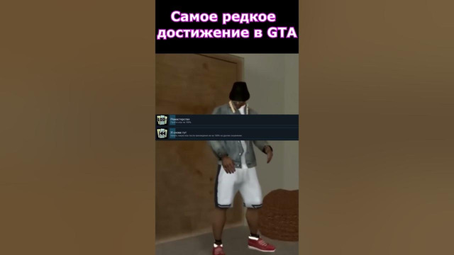 Самое Редкое Достижение в серии GTA #shorts #gta #gtasanandreas #gta4