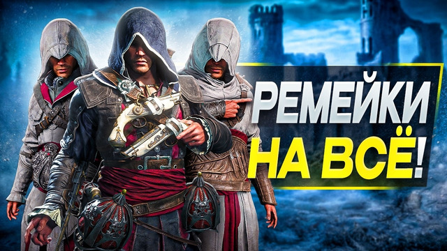 РЕМЕЙКИ НА ВСЁ! Assassin’s Creed Возвращается (буквально)