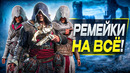 РЕМЕЙКИ НА ВСЁ! Assassin’s Creed Возвращается (буквально)
