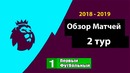 Обзор матчей АПЛ 18/19. 2 ТУР