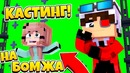 Кастинг 2 сезон 1 серия! А ты сможешь стать актером в бомже? Minecraft