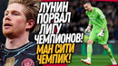 ВЧЕРА ЛУНИН ПЕРЕПИСАЛ ИСТОРИЮ ФУТБОЛА! КЕВИН ДЕ БРЮЙНЕ ТУПО ГЕНИЙ / Доза Футбола