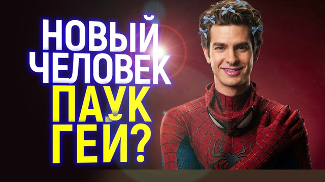 «Сделаем Питера Паркера геем!» – Эндрю Гарфилд вызвал шок среди фанов Человека Паука