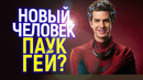 «Сделаем Питера Паркера геем!» – Эндрю Гарфилд вызвал шок среди фанов Человека Паука