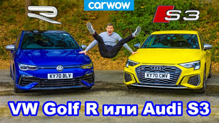 VW Golf R против Audi S3 – обзор и разгон 0-100 км/ч и проверка торможения