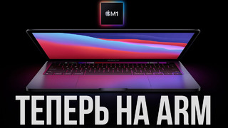 Mac на ARM – Intel больше не нужен