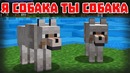 Я СОБАКА ТЫ СОБАКА – Приколы Майнкрафт машинима