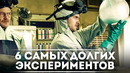 6 самых долгих экспериментов / DeeaFilm
