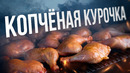 Самая простая копченая курочка