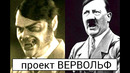 ЖУТКИЙ ЭКСПЕРИМЕНТ ГИТЛЕРА «ВЕРВОЛЬФ»