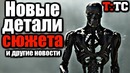 Новости терминатор тёмные судьбы новые детали сюжета спойлеры