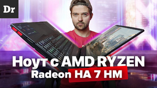 Ноут AMD на 7нм: ТЕСТ Ray Tracing