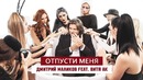 Дмитрий Маликов feat. Витя АК – Отпусти меня (Премьера клипа, 2018)