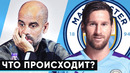 Крупный конфликт – Месси против Барселоны | Ман Сити перехватит Лео | новости футбол