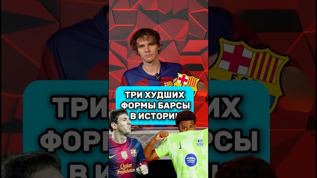 Худшие формы БАРСЕЛОНЫ по мнению @Tkachuk football #мячlab #барселона #форма #футбольнаяформа
