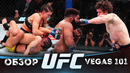 ОБЗОР UFC FN: Маккензи Дерн – Аманда Рибас 2 | Роман Копылов, Крис Кертис, Нурулло Алиев