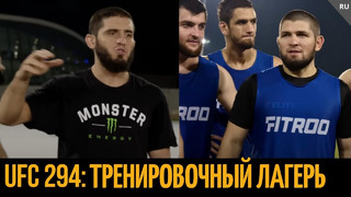 Подготовка к UFC 294 Финальная часть. Ислам Махачев vs Алекс Волкановски
