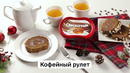 Кофейный рулет