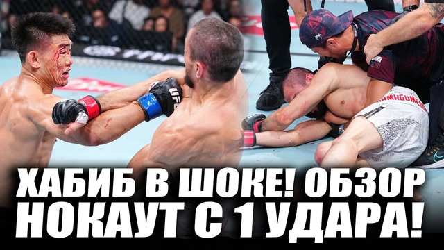 ХАБИБ В СЛЕЗАХ! ОБЗОР UFC! Умар Нурмагомедов vs Сонг Ядонг НОКАУТ С 1 УДАРА! АПСЕТ ГОДА