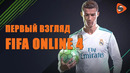 FIFA ONLINE 4. Первый взгляд