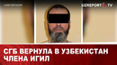 СГБ ВЕРНУЛА В УЗБЕКИСТАН ЧЛЕНА ИГИЛ