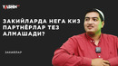 Закийларда нега қиз партнёрлар тез алмашади