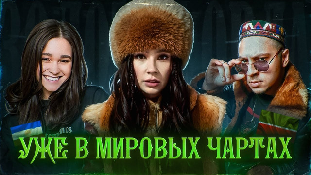 ТАТАРЫ и БАШКИРЫ захватывают мир МУЗЫКОЙ | AY YOLA – HOMAY, ТАТАРКА и АИГЕЛ и другие