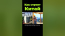 Китайские строительные технологии завоевывают мир #shorts