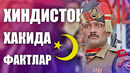Бу фактларни сиз билмагансиз / хиндистон хакида / qiziqarli dunyo
