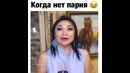 Когда нету Парня
