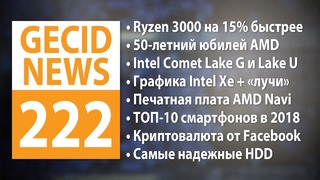 GECID News #222 Подробности AMD Ryzen 3000 и AMD X570 • Статистика надежности HDD