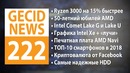 GECID News #222 Подробности AMD Ryzen 3000 и AMD X570 • Статистика надежности HDD